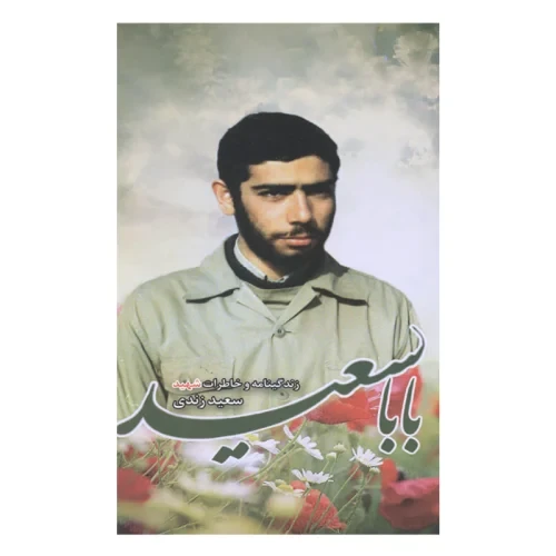 104458-کتاب بابا سعید-شهیدهادی