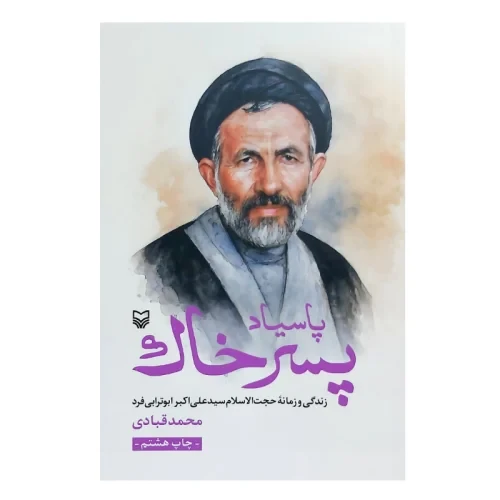 104459-کتاب پاسیاد پسر خاک-زندگی و زمانه سید علی اکبر ابوترابی-سوره مهر