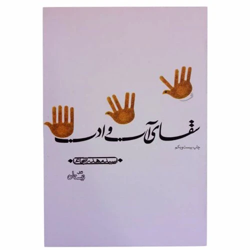 1053-کتاب سقای آب و ادب/نیستان