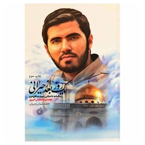 10601-کتاب یک روز بعد از حیرانی/شهیدکاظمی-011980
