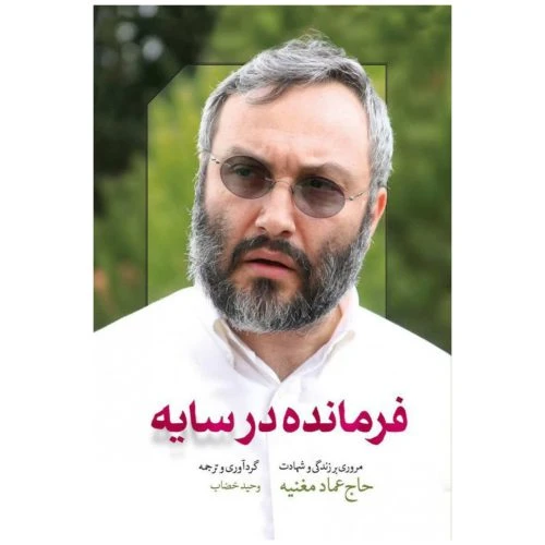 10712-کتاب فرمانده در سایه/شهیدکاظمی