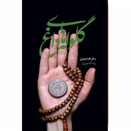 10741-کتاب گلوله های داغ/شهیدکاظمی