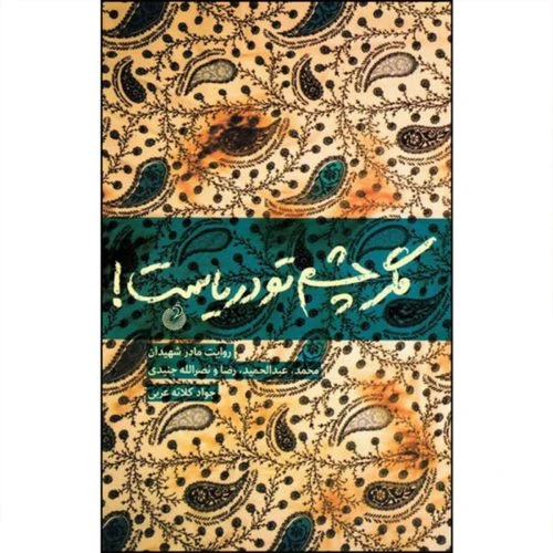 10796-کتاب مگر چشم تو دریاست/شهیدان جنیدی به روایت مادر/شهیدکاظمی