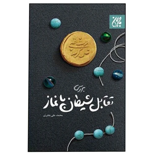 10809-کتاب بررسی تقابل شیطان با نماز/جمکران