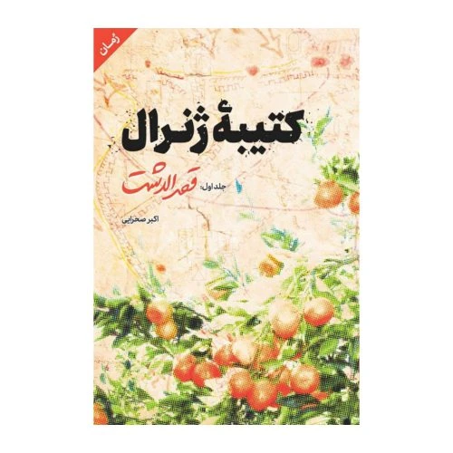 10814-کتاب کتیبه ژنرال1-قصرالدشت/نشرشهیدکاظمی