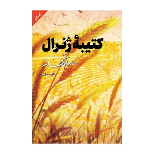 10815-کتاب کتیبه ژنرال2-قمحانه-شهیدکاظمی