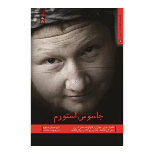 10911-11015-کتاب جاسوس استورم/شهیدکاظمی