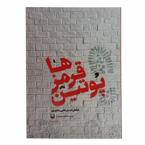 10928-کتاب پوتین قرمزها/سوره مهر
