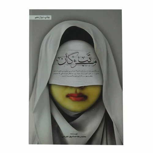 10950-کتاب تب مژگان/حدادپور