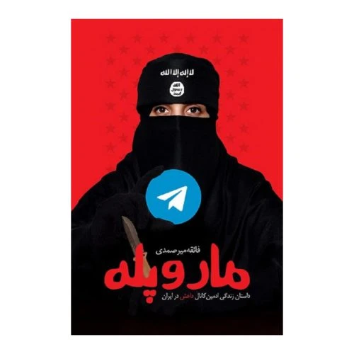 10969-13235-کتاب مار و پله/شهیدکاظمی