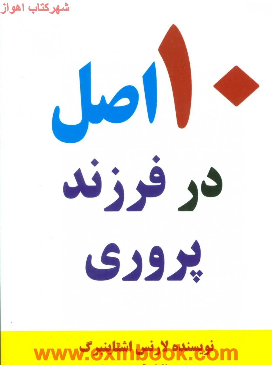 10اصل درفرزند پروری/لارنس اشتاینبرگ/الهام قدوسی جعفری/نشرعالی تبار