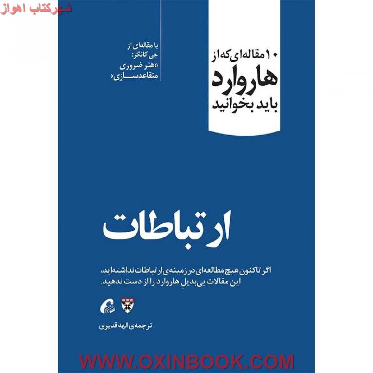 10مقاله ای که از هاروارد باید بخوانید(ارتباطات)الهه قدیری/نشرآموخته