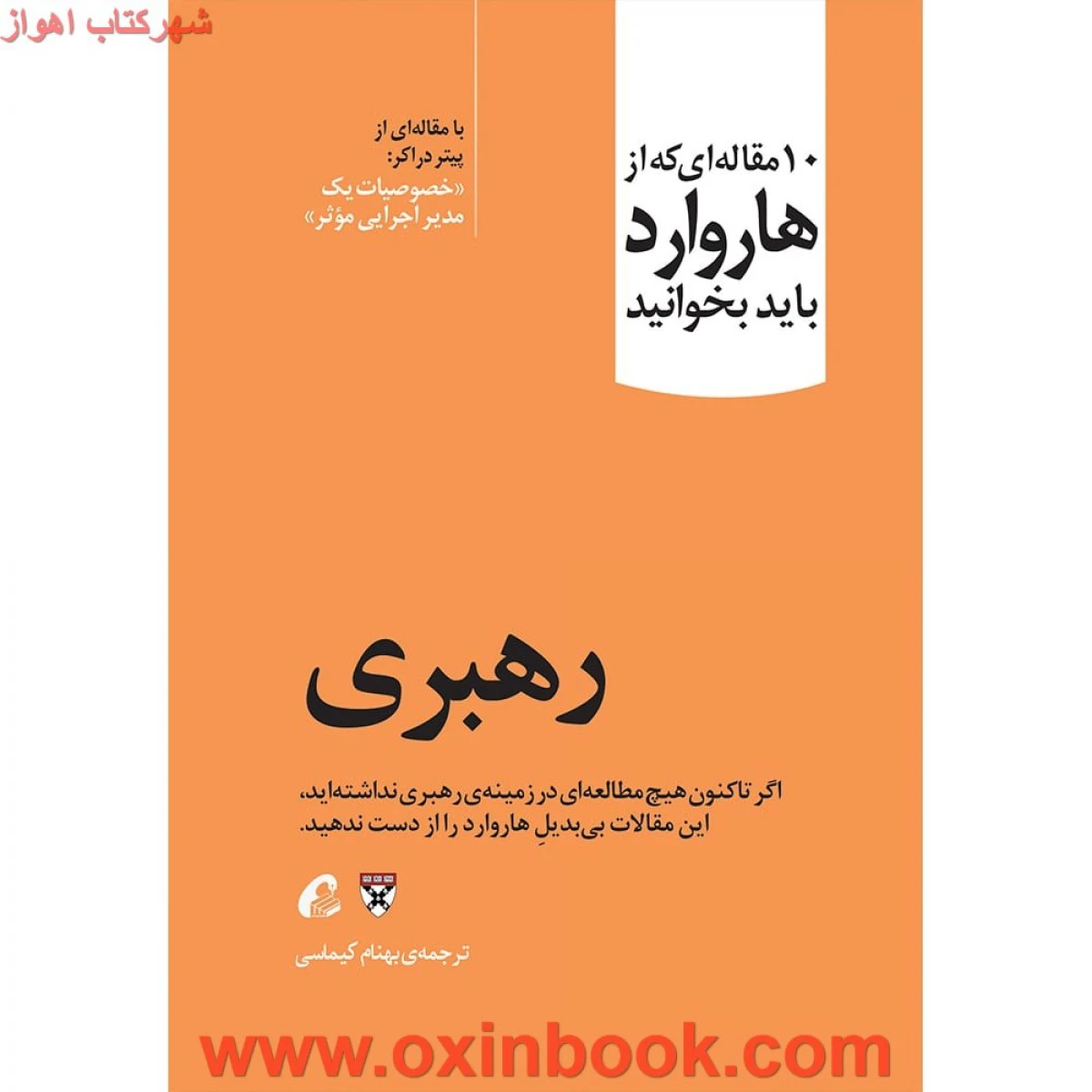 10مقاله ای که از هاروارد باید بخوانید(رهبری)/کیماسی/نشرآموخته