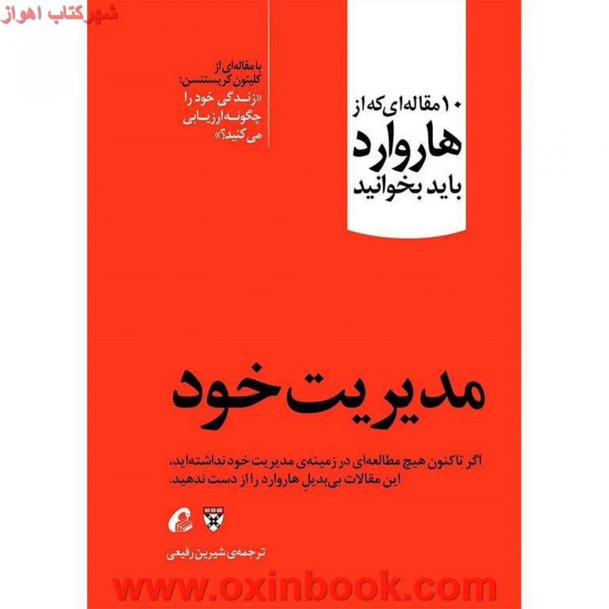 10مقاله ای که از هاروارد باید بخوانید(مدیریت خود)شیرین رفیعی/نشرآموخته