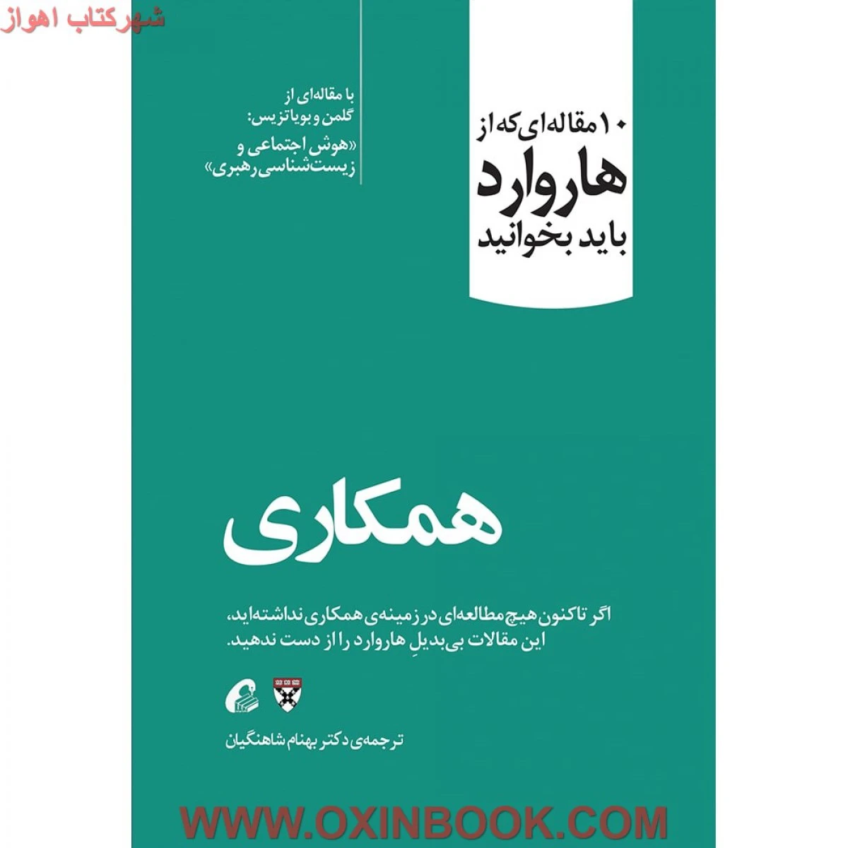 10مقاله ای که از هاروارد باید بخوانید(همکاری)/بهنام شاهنگیان/نشرآموخته
