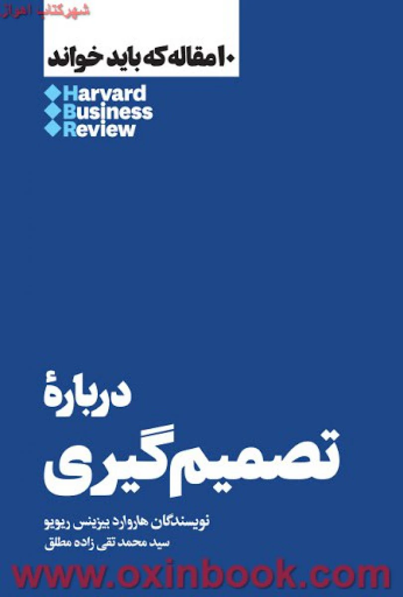 10مقاله که باید خواند(درباره تصمیم گیری)هاروارد بیزینس ریویو/تقی زاده مطلق/نشرهنوز