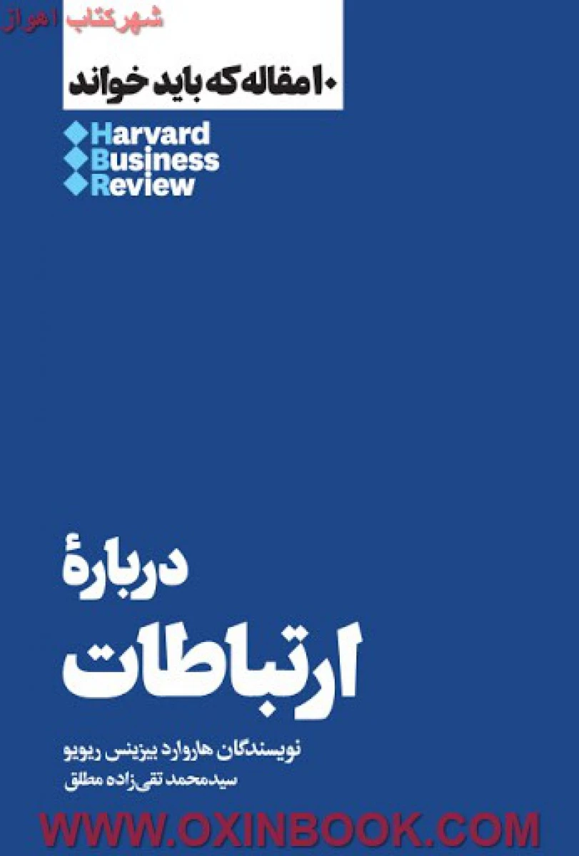 10مقاله که بایدخواند(درباره ارتباطات)هارواردبیزینس ریویو/محمدتقی زاده مطلق/نشرهنوز