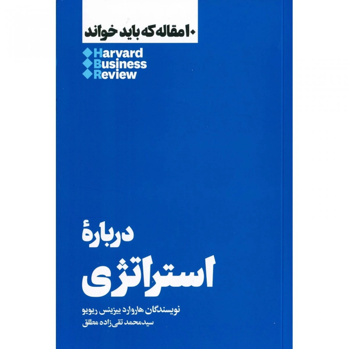 10مقاله که بایدخواند(درباره مدیریت خود)هارواردبیزینس ریویو/محمدتقی زاده مطلق/نشرهنوز