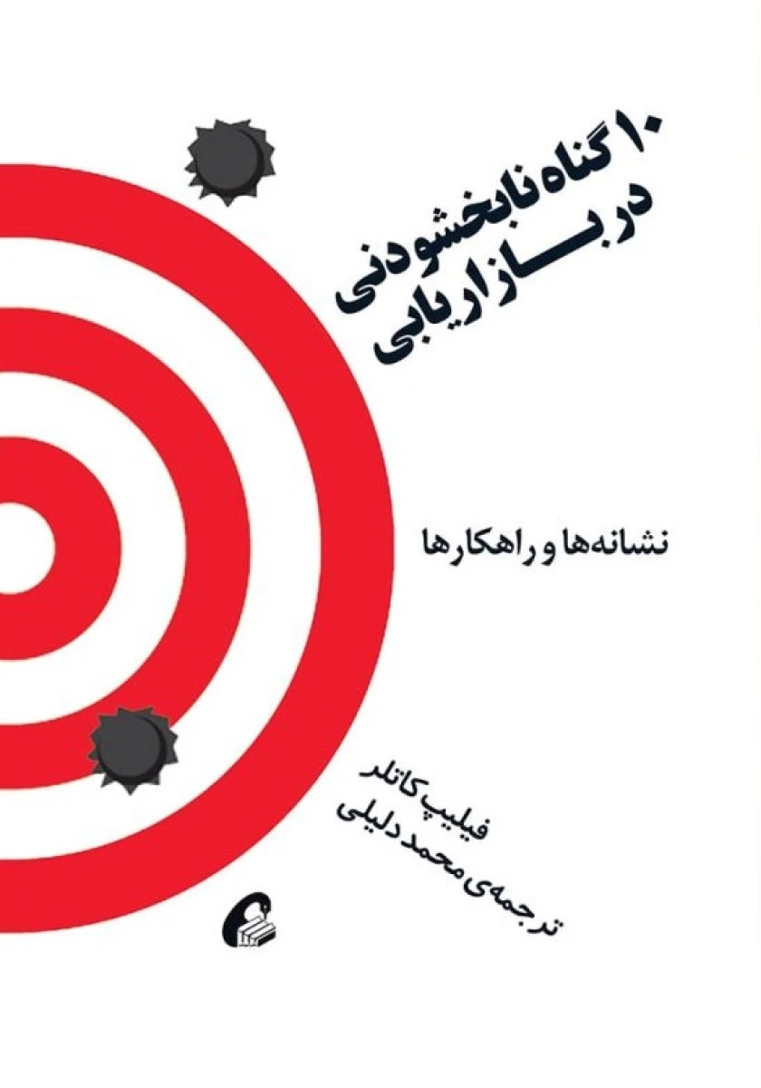 10گناه نابخشودنی دربازاریابی/فلیپ کاتلر/محمددلیلی/نشر آموخته