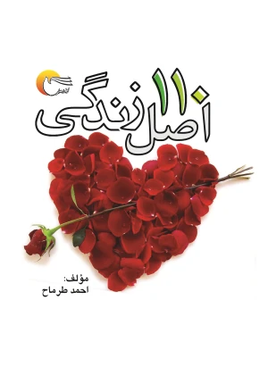 110 اصل زندگی