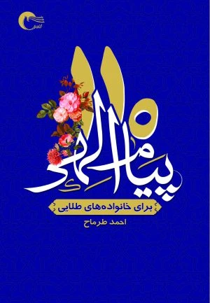 110 پیام الهی به خانواده‌های طلایی