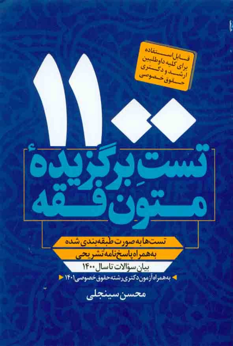 1100 تست برگزیده متون فقه ارشد و دکتری حقوق خصوصی (تاسال 1402 ) / محسن سینجلی / پیام غدیر