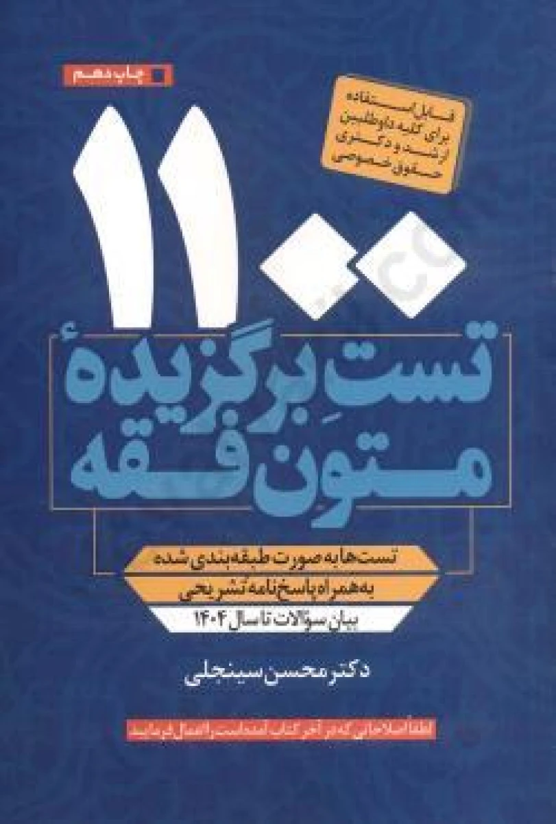 1100 تست برگزیده متون فقه ارشد و دکتری حقوق خصوصی / محسن سینجلی / دوستیارعلم