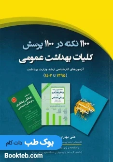 1100 نکته در 1100 پرسش کلیات بهداشت عمومی آزمون‌های کارشناسی ارشد وزارت بهداشت 1395 تا 1402