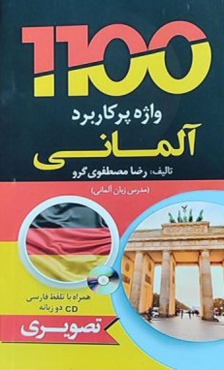 1100 واژه پرکاربرد آلمانی / رضا مصطفوی گرو / نشر دانشیار