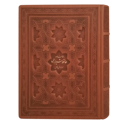 110031-کتاب نفیس دیوان حافظ وزیری چرم جعبه دار برجسته با فال حافظ