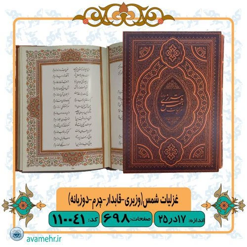 110041-غزلیات شمس وزیری قابدار چرم دوزبانه