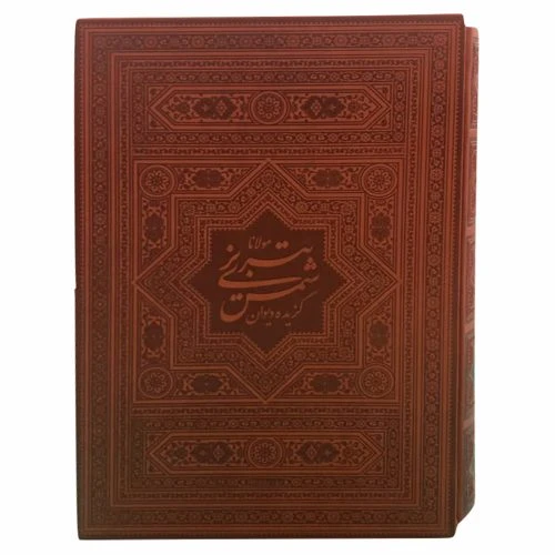 110043-کتاب گزیده دیوان شمس وزیری جعبه دار چرم پلاکدار(فارسی-انگلیسی) – کپی