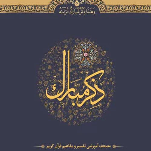 110210301-کتاب ذکر مبارک جلد1/آیه نور
