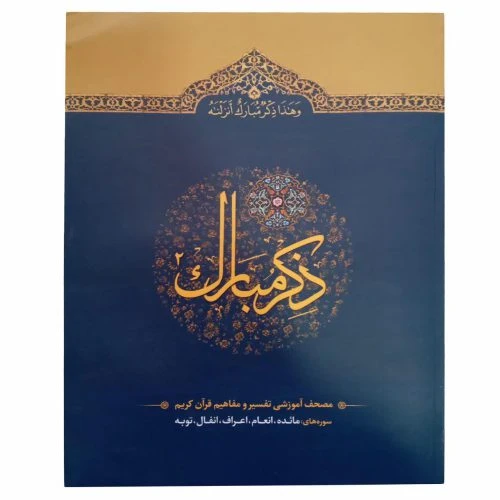 110210302-کتاب ذکر مبارک جلد2/آیه نور
