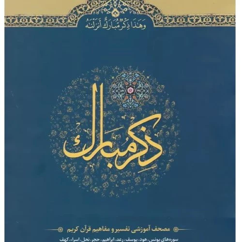 110210303-کتاب ذکر مبارک جلد3/آیه نور