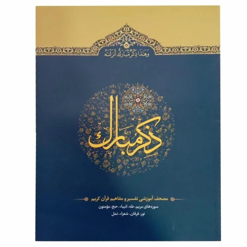 110210304-کتاب ذکر مبارک جلد4/آیه نور