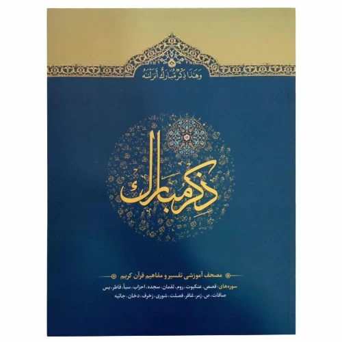 110210305-کتاب ذکر مبارک جلد5/آیه نور