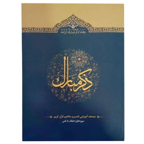110210306-کتاب ذکر مبارک جلد6/آیه نور