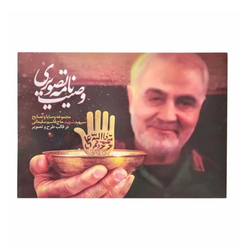 11024030-وصیت نامه تصویری شهید حاج قاسم سلیمانی تحریر-21در29سانت-40صفحه تمام رنگی
