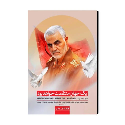 11024033-تابلو شاسی 18در28 سردار سلیمانی یک جهان