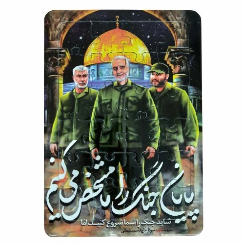 1102403910-پازل جیبی سردار شهید سلیمانی