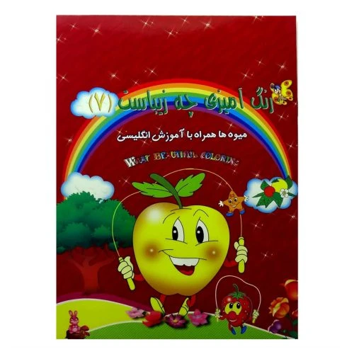1102601007-کتاب رنگ آمیزی آشنایی با میوه ها با آموزش انگلیسی(رنگ آمیزی چه زیباست7)/حدیث نینوا