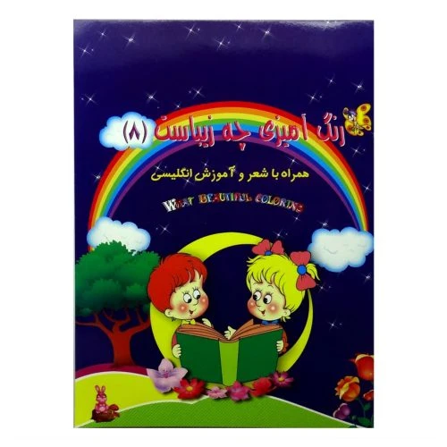 1102601008-کتاب رنگ آمیزی همراه با شعر و آموزش انگلیسی(رنگ آمیزی چه زیباست8)/حدیث نینوا