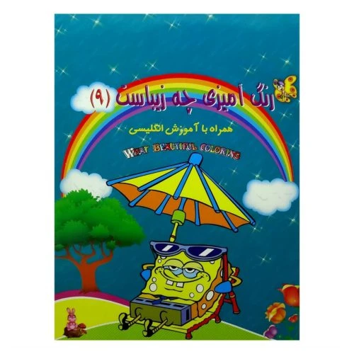 1102601009-کتاب رنگ آمیزی همراه با آموزش انگلیسی(رنگ آمیزی چه زیباست9)/حدیث نینوا