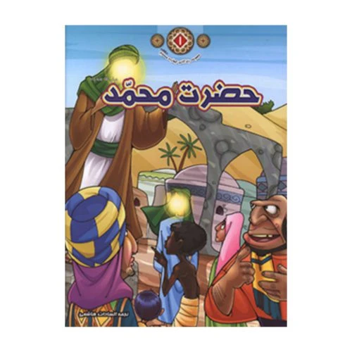 1102601101-کتاب حضرت محمد(ص)/زندگانی چهارده معصوم1/حدیث نینوا