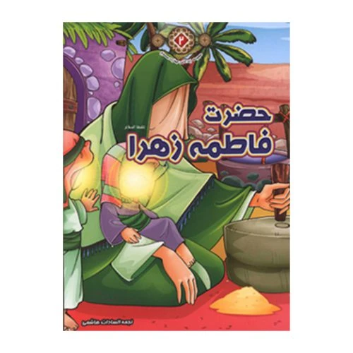 1102601102-کتاب حضرت زهرا(س)/زندگانی چهارده معصوم2/حدیث نینوا