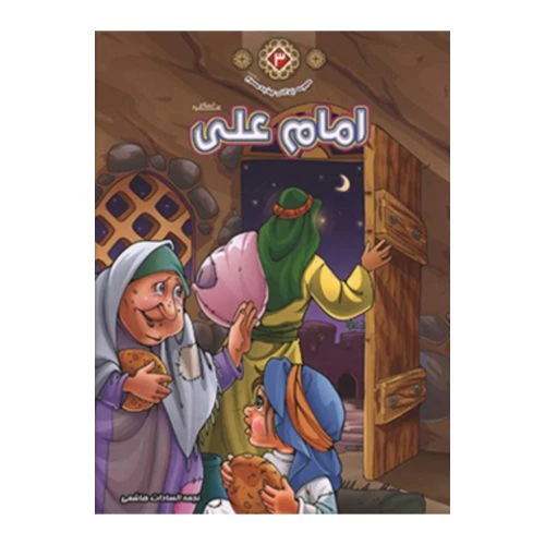 1102601103-کتاب امام علی(ع)/زندگانی چهارده معصوم3/حدیث نینوا