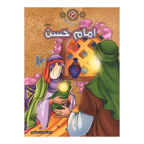 1102601104-کتاب امام حسن(ع)/زندگانی چهارده معصوم4/حدیث نینوا