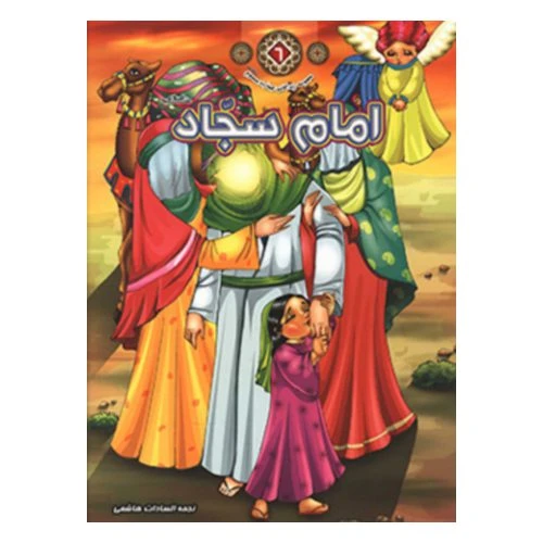 1102601106-کتاب امام سجاد(ع)/زندگانی چهارده معصوم6/حدیث نینوا