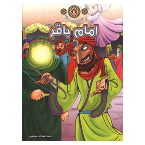 1102601107-کتاب امام باقر(ع)/زندگانی چهارده معصوم7/حدیث نینوا
